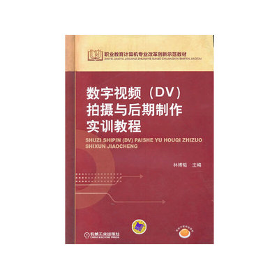 数字视频(DV)拍摄与后期制作实训教程 林博韬 职业教育计算机专业改革创新示范教材 9787111440352 机械工业出版社全新正版