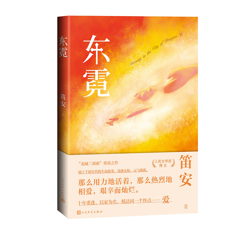 龙城三部曲西决东霓南音笛安著长篇小说中国当代青春9787020161782