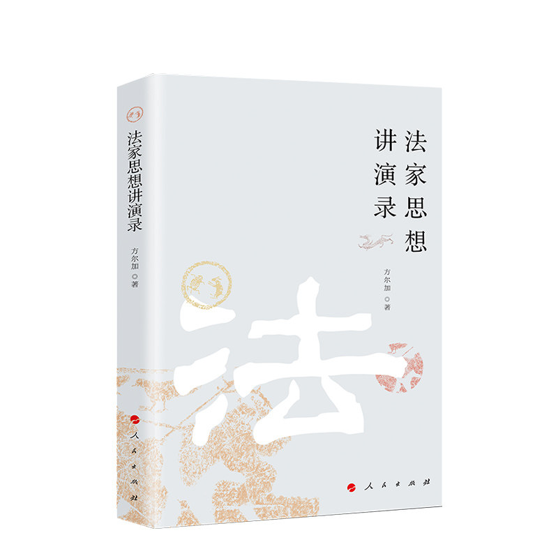 法家思想讲演录   9787010211886 人民出版社全新正版