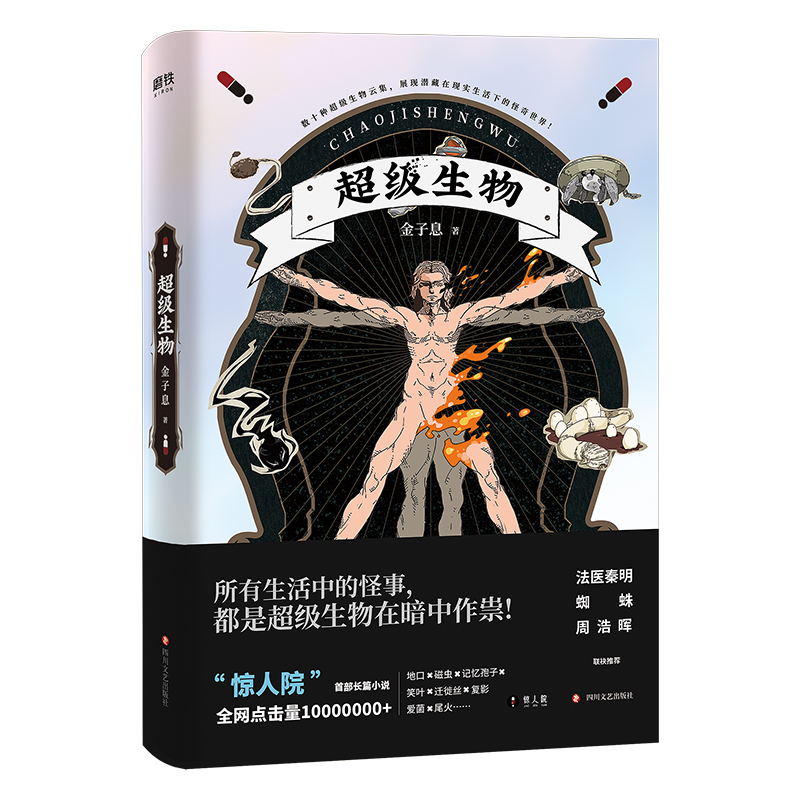 超级生物作者金子息“惊人院”首部长篇小说千呼万唤震撼上市法 9787541155963磨铁图书全新正版