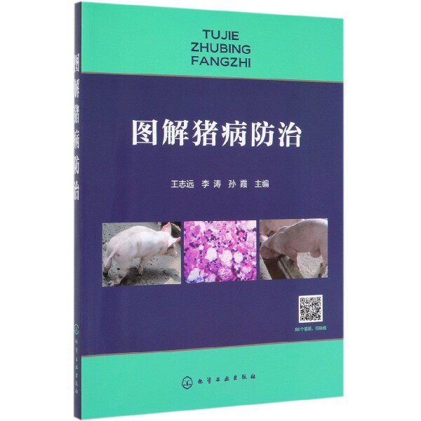 图解猪病防治 附有大量视频 图片的猪病防治书 快速
