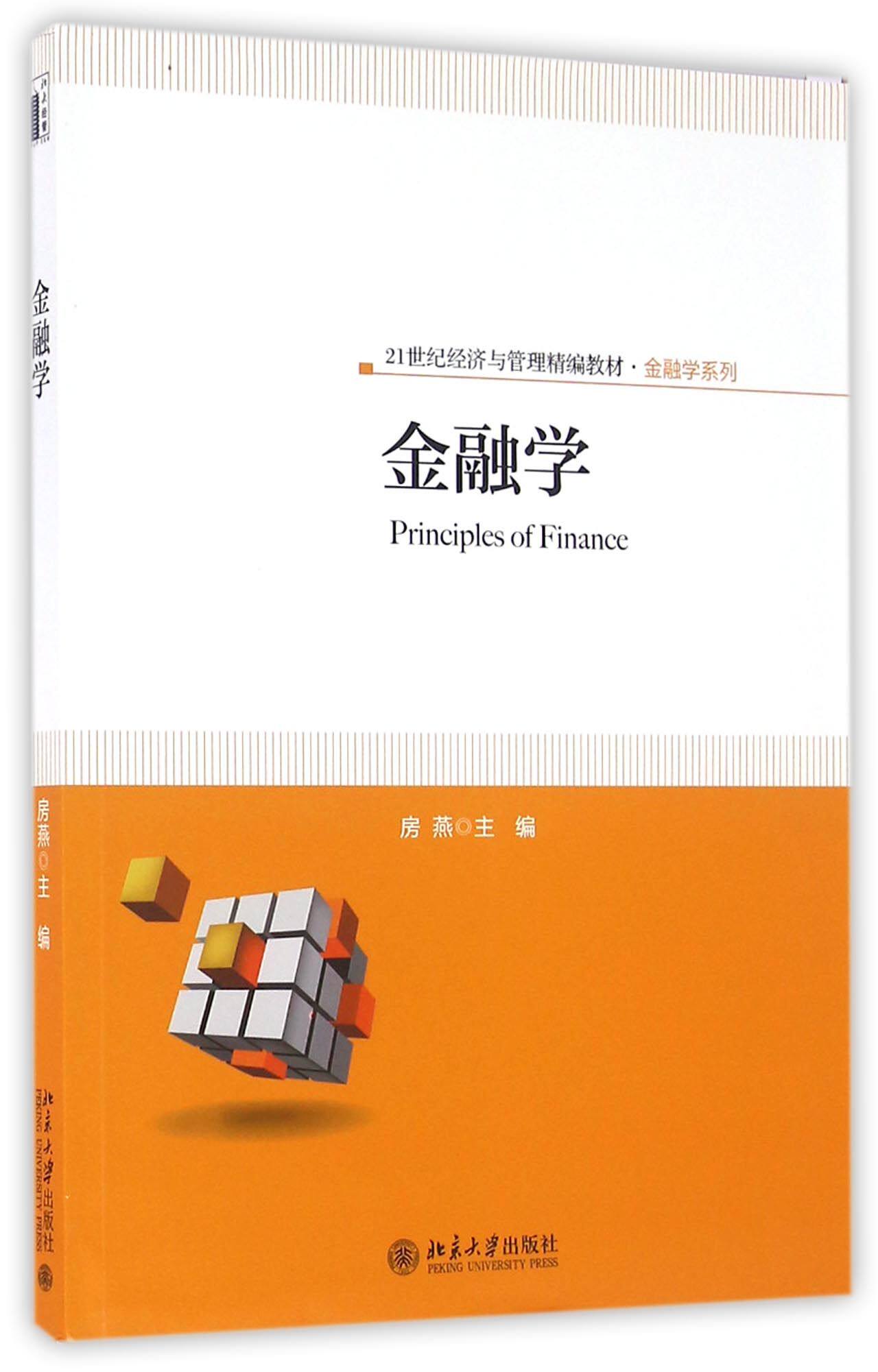 金融学(21世纪经济与管理精编教材)/金融学系列