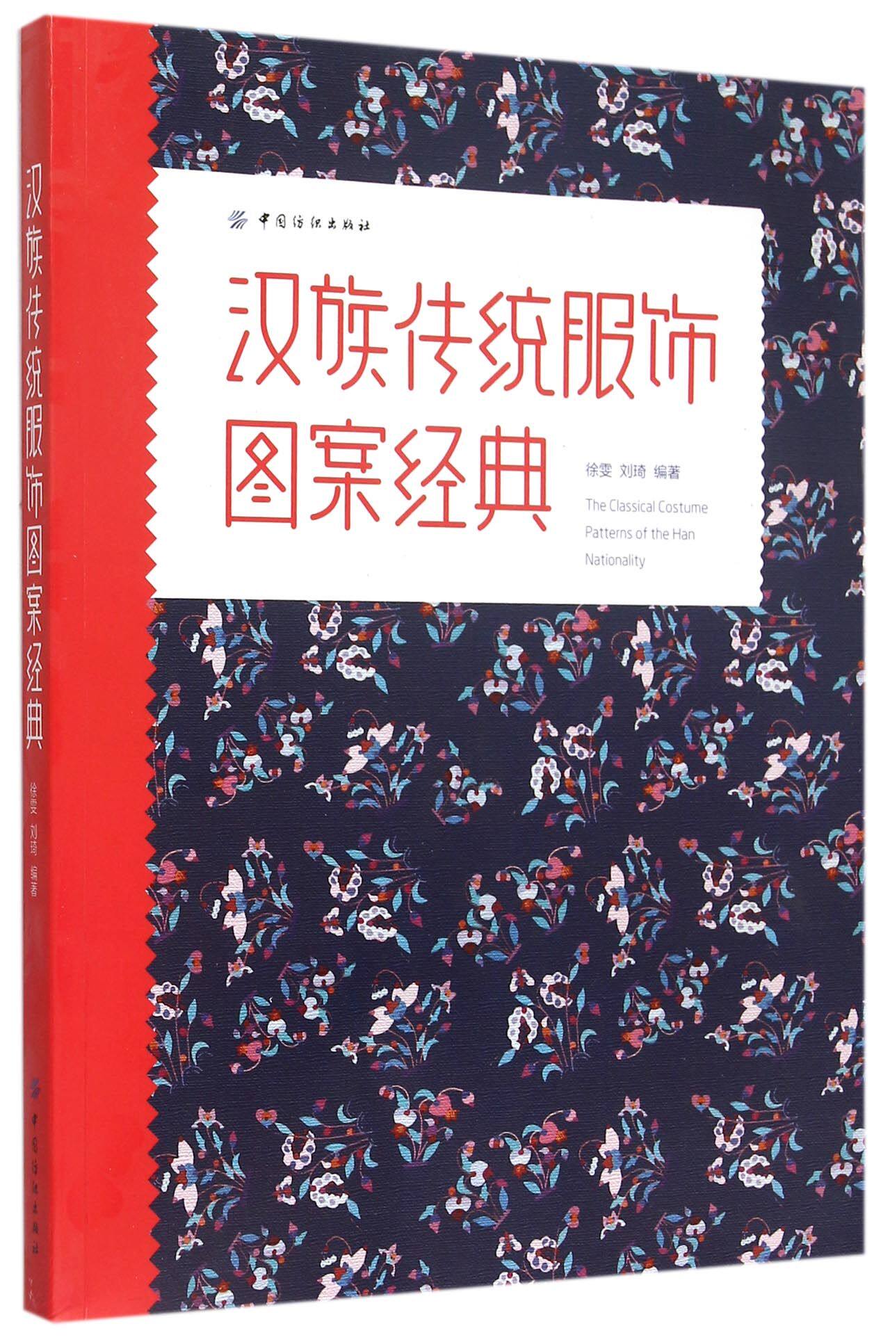 汉族传统服饰图案经典