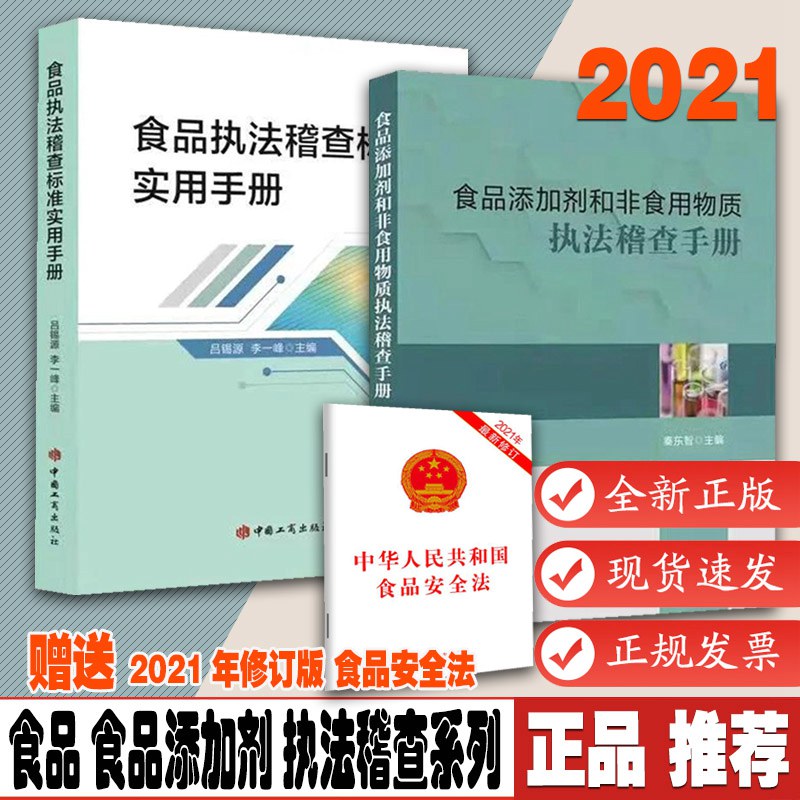2021版食品执法稽查标准实用手册+食品添加剂和非食用物质执法稽查手册食品安全法食品执法稽查实践食品安全法食品药品监管用书