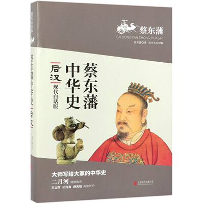 后汉(现代白话版)/蔡东藩中华史 上起秦始皇 下至1920年 共记述了2166年的历史 浩浩一千余回 写尽