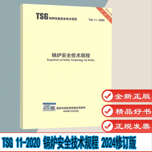 2012监察规程 代替TSG TSG G1001 G7002 锅炉安全技术规程 G7001 2020 锅炉定期检验规则 2024修订版 G5003 G0001