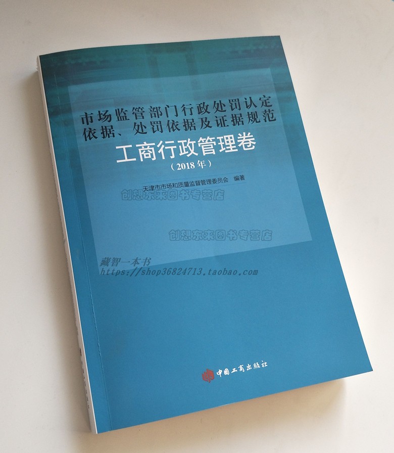 市场监管部门行政处罚认定依据处罚依据及证据规范 工商行政管理卷中国工商出版社9787802159846 现货正版