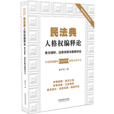 民法典人格权编释论：条文缕析、法条关联与案例评议9787521610703中国法制出版社