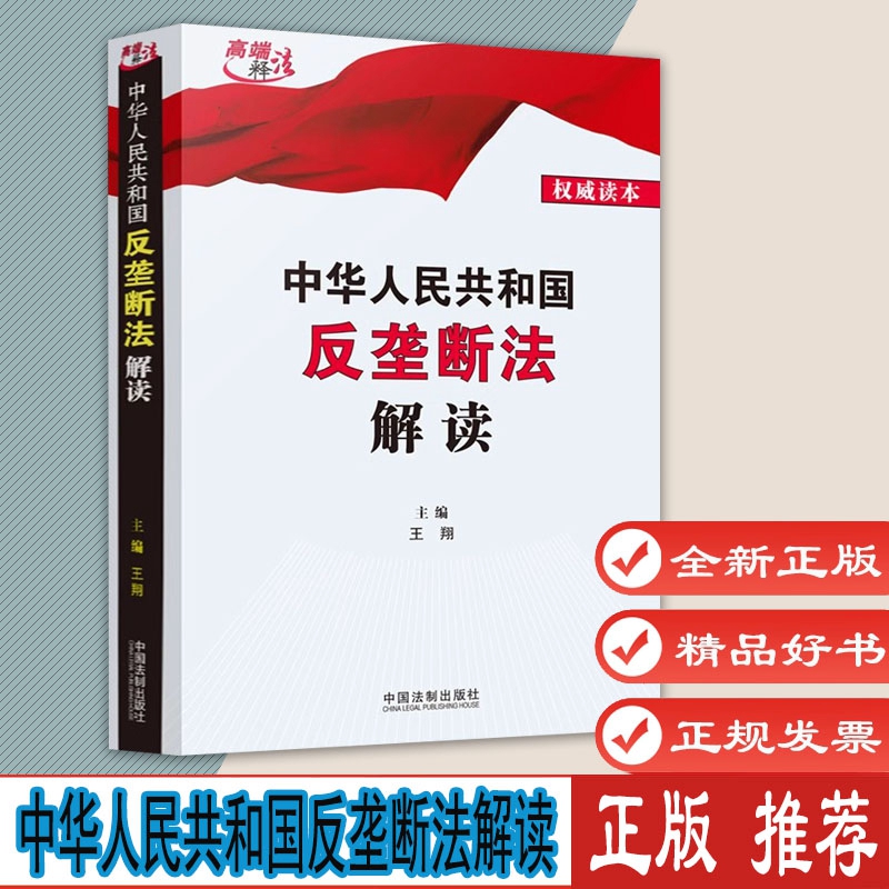 2022版 中华人民共和国反垄断法解读 王翔主编 逐条解释 立法解析 反垄断法条文解读 法律法规 中国法制出版社9787521628197