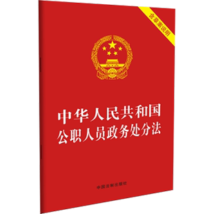 中华人民共和国公职人员政务处分法 现货发售 社 提供纸质发票 9787521611403 中国法制出版 含草案说明