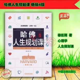 哈佛人生规划课（畅销4版） 穆臣刚  中国法制出版社现货正版 9787509396834