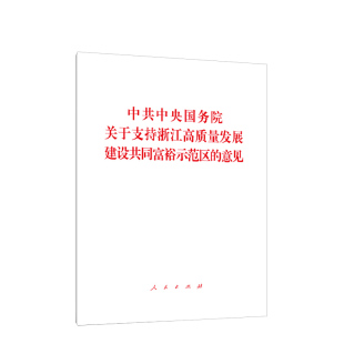 9787010235028人民出版 社全新正版 意见 中共中央国务院关于支持浙江高质量发展建设共同富裕示范区