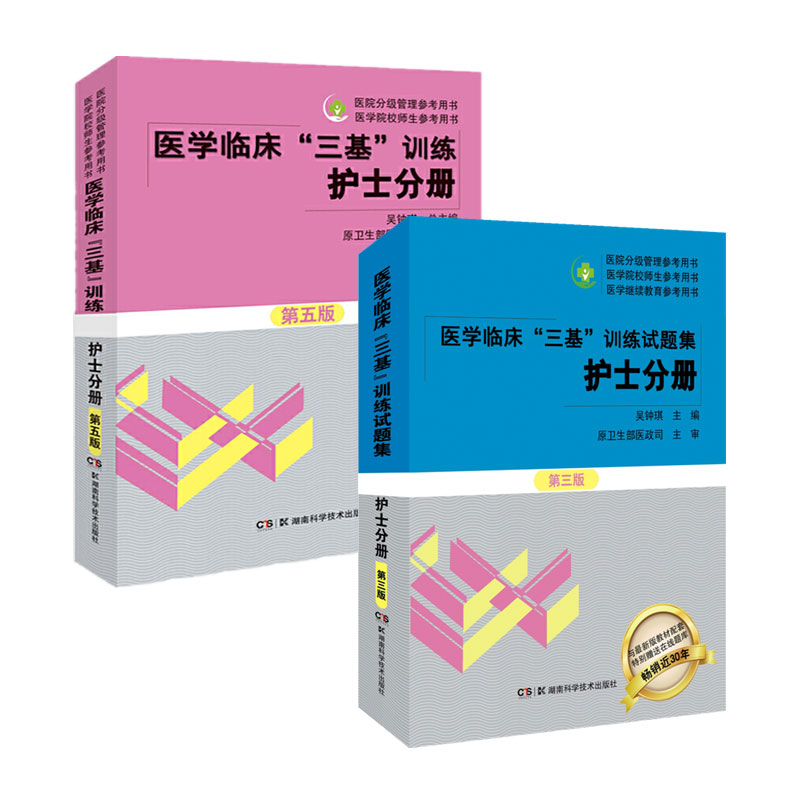 2021年zui新版本三基书护理医学临床三基训练护士分册第五版+试题集第三版护士习题集9787571009748湖南科技