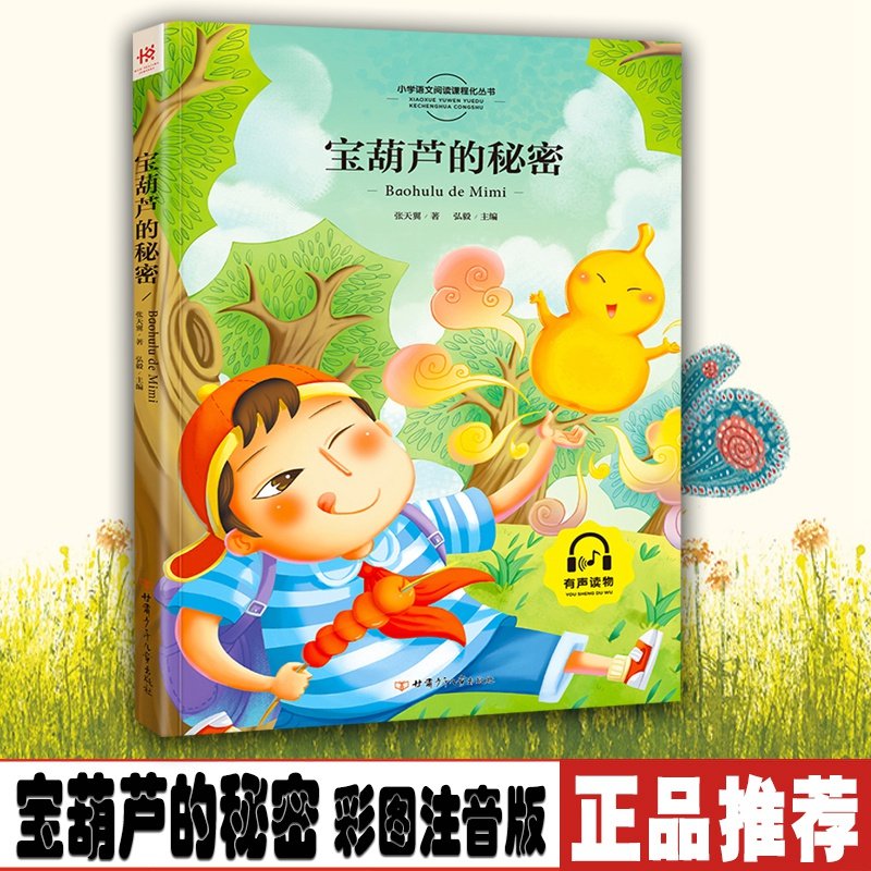 宝葫芦的秘密彩图注音有声伴读版一二三年级课外阅读bd书课外阅读经典彩色精装有声版世界经典文学名著9787542240262_虎窝淘