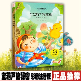 有声伴读版 一二三年级课外阅读bd书课外阅读经典 彩色精装 宝葫芦 世界经典 彩图注音 有声版 文学名著9787542240262 秘密