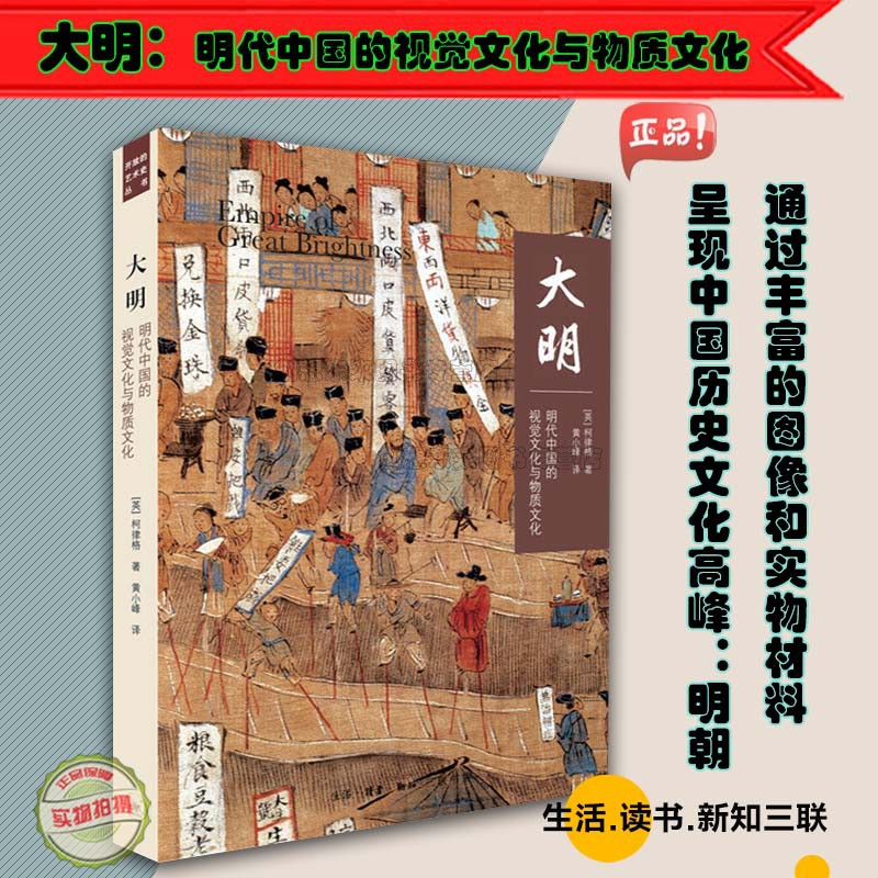 大明：明代中国的视觉文化与物质文化9787108064080柯律格（Craig Clunas）著 黄小峰 译 生活.读书.新知三联书店