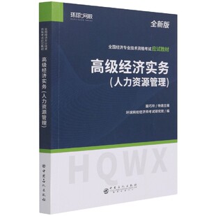 全国经济专业技术资格考试应试教材 人力资源管理全新版 高级经济实务