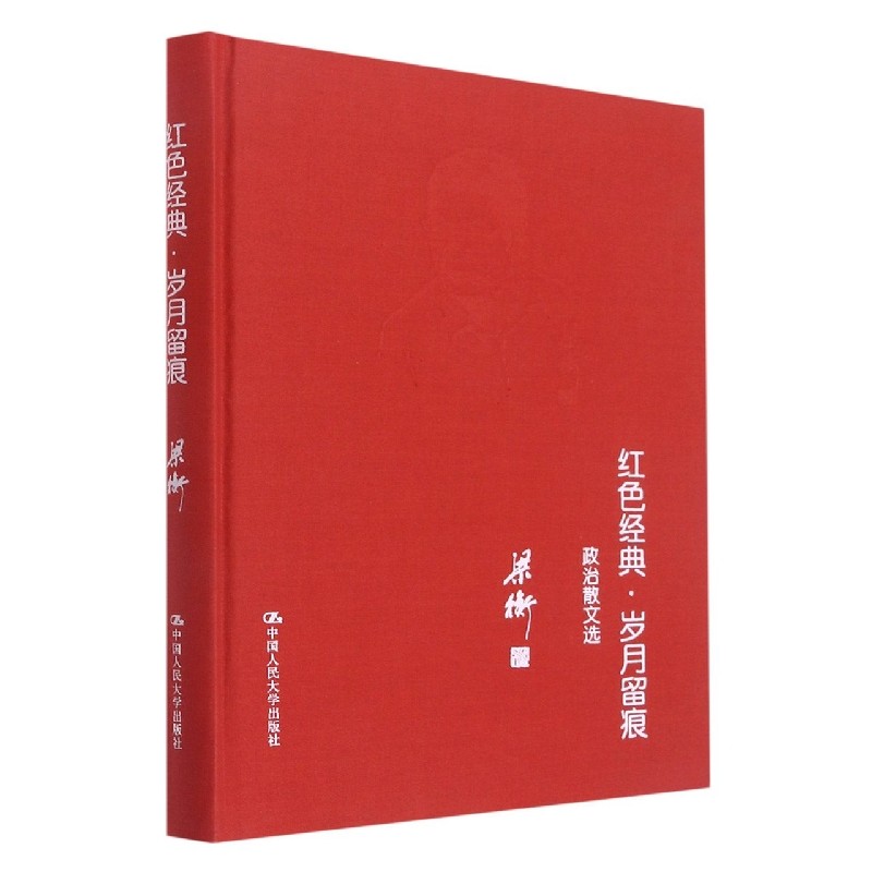 红色经典·岁月留痕(梁衡三色散文书系)