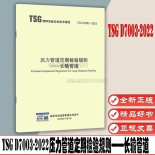 压力管道定期检验规则 2022年新版 代替TSG D7003 2022 2010 油气 长输管道 社 TSG 管道 新华出版 2023年03月01日实施