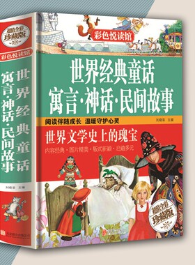 世界经典童话寓言神话民间故事 彩色悦读馆精装正版儿童读物中小学生课外书故事书世界文学作品集书籍9787550226715
