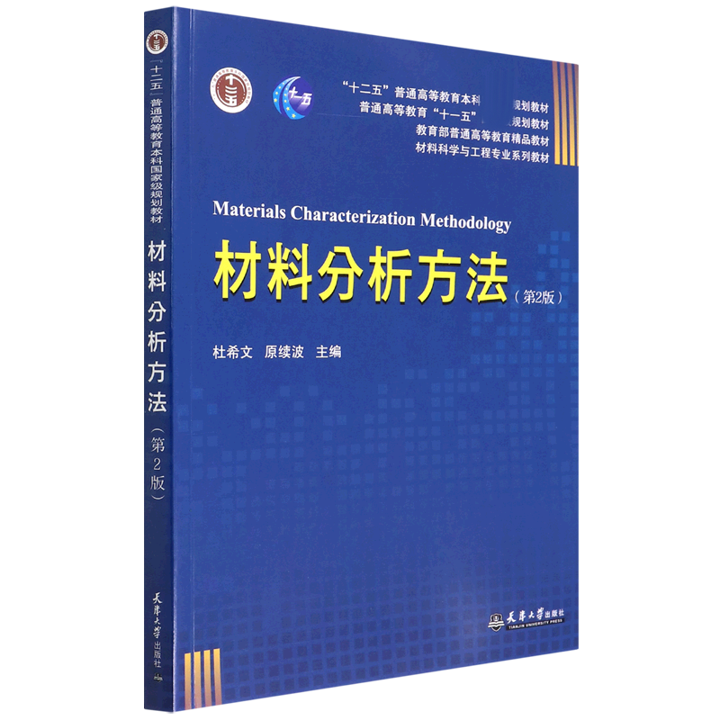 材料分析方法(第2版材料科学与工程专业系列教材十二五普通高等教育本科规划教材-封面