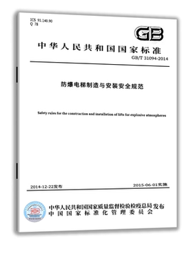 防爆电梯制造与安装安全规范  中国标准出版社 GB 31094-2014