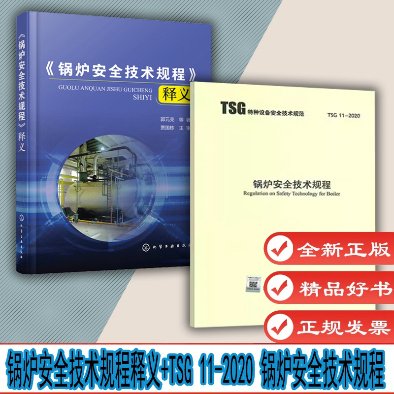 2本套 TSG11-2020 锅炉安全技术规程+锅炉安全技术规程 释义 代替TSG G0001-2012 锅炉安全技术监察规程含修改单