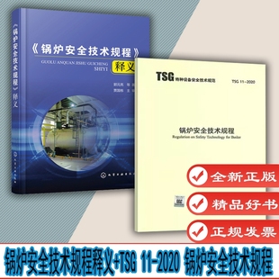 锅炉安全技术规程 释义 代替TSG 2本套 2012 2020 G0001 锅炉安全技术监察规程含修改单 TSG11
