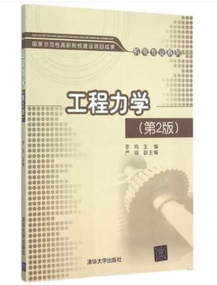 工程力学 第2版 国家示范性高职院校建设项目成果机电专业系列 李鸣 严丽 9787302380870清华大学出版社全新正版