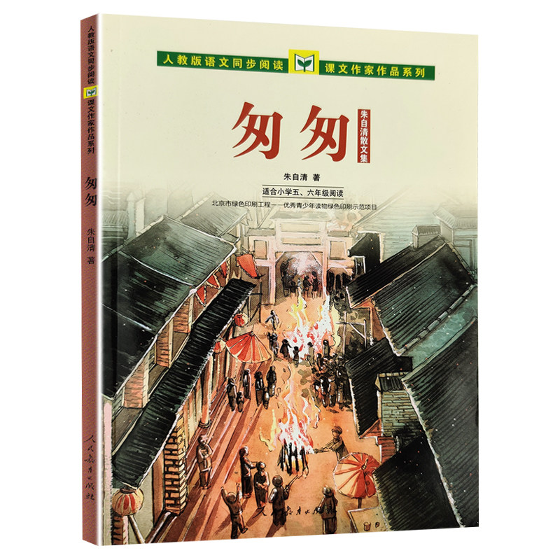 匆匆 朱自清著 朱自清散文集 人教版语文同步 9787107278235徐州东润