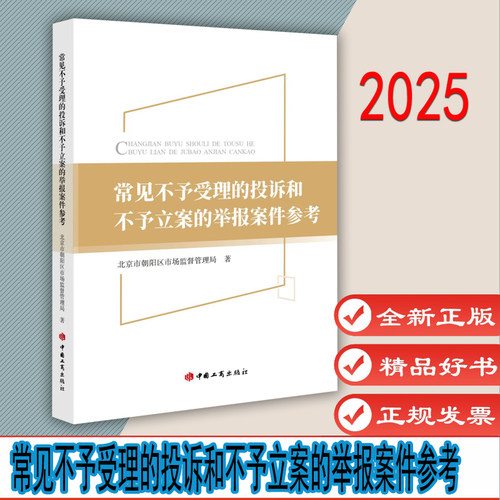 常见不予受理的投诉和不予立案的举报案件参考 北京市朝阳区市场监督管L局 9787520903066 中国工商出版社