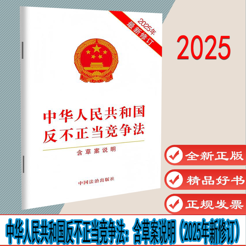中华人民共和国反不正当竞争法：含草案说明（2025年新修订） 中国法治出版社 9787521654370