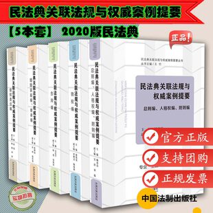 总则编 王竹 民法典关联法规与权威案例提要丛书 人格权编附则编婚姻家庭编继承编合同编物权编侵权责任编2020民法典 5本套