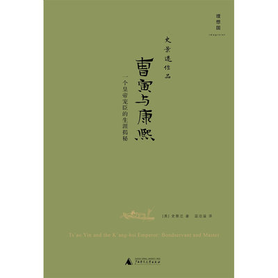 曹寅与康熙：一个皇帝宠臣的生涯揭秘（2021版）