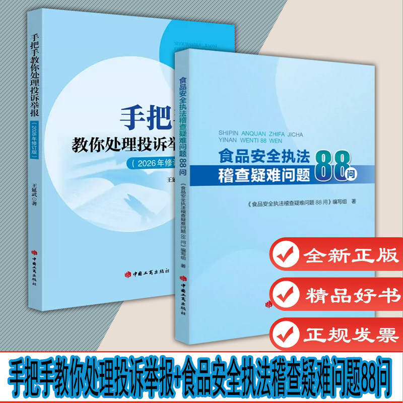 自选 手把手教你处理投诉举报（2026年修订版）食品安全执法稽查疑难问题88问 中国工商出版社