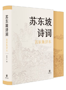 苏东坡诗词名家集评本 曾枣庄编精装中国古诗词大全苏轼诗词文选评唐诗宋词鉴赏辞典唐宋八大家诗词 中华书局9787101151992