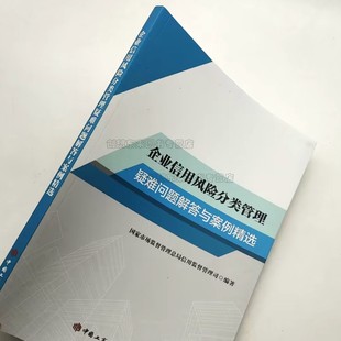 社 中国工商出版 9787520902274 国家市场监督管理总局信用监督管理司编著 企业信用风险分类管理疑难问题解答与案例精选