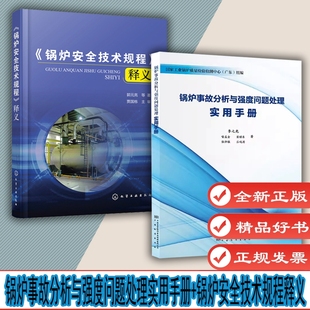 TSG 2012 锅炉事故分析与强度问题处理实用手册 锅炉安全技术监察规 G0001 锅炉安全技术规程释义 代替TSG 2本套 2020