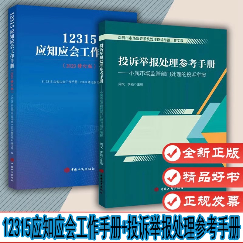 12315知应会工作手册2023