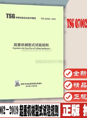 TSG Q7002-2019起重机械型式试验规则 代替起重机械型式试验规程TSG Q7008 7004 7002 7006 7005 7013 机械式停车设备  新华出版社