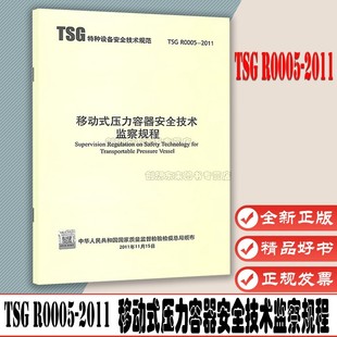 压力容器安全技术监察规程 社 特种设备承压类企业设计制造质量检验技术规范 2011 移动式 R0005 新华出版 TSG