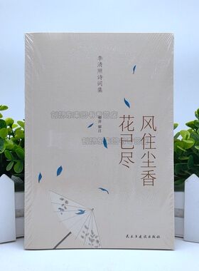 李清照诗词集-风住尘香花已尽(经典、值得收藏的李清照诗词读本)9787513928335柳萍解注 民主与建设出版社