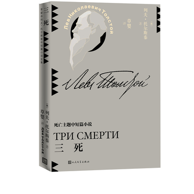 三死列夫托尔斯泰中短篇小说草婴译平装世界文学9787020161027人民文学出版社