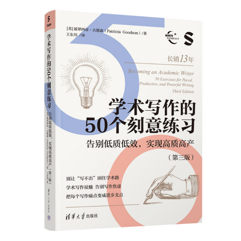 学术写作的50个刻意练习：告别低质低效 实现高质高产(第三版） [美]派翠西亚古德 9787302701477 清华大学出版社qh书籍