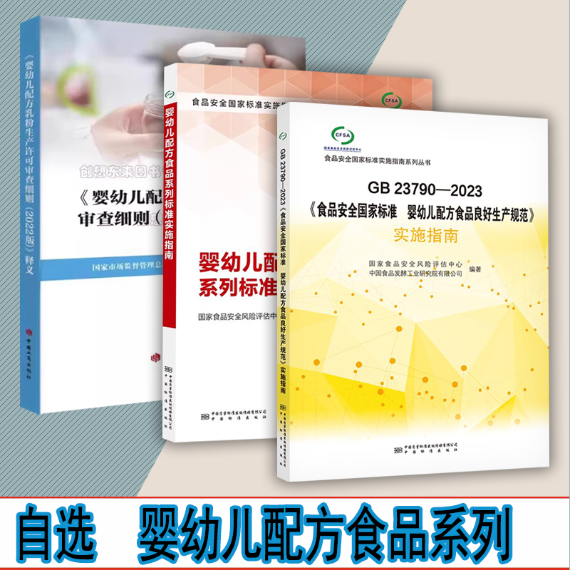自选 婴幼儿配方乳粉生产许可审查细则（2022 版）释义 标准实施指南 GB 23790-2023食品安全国家标准 婴幼儿配方食品良好生产规范