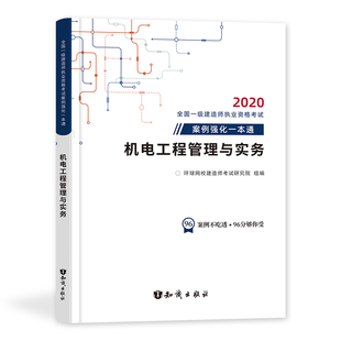 修订版 机电工程管理与实务 2021一级建造师案例一本通