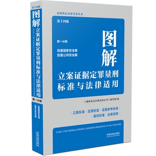 图解立案证据定罪量刑标准与法律适用 9787521619423中国法制出版 第十四版 第14版 社 第一分册 危害国家安全案危害公共安全案