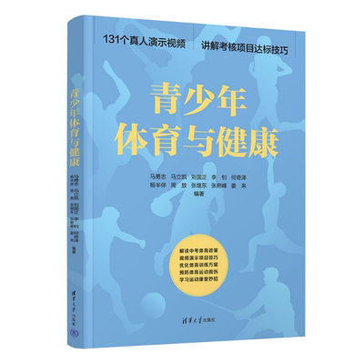 青少年体育与健康 马勇志马立凯刘国正等 9787302688655 清华大学出版社qh书籍