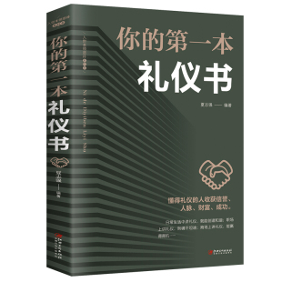 你 第一本礼仪书畅销书籍抖音tui荐热门成功励志书社交关系处事智慧幽默沟通技巧技巧演讲与口才训练聊天社交 9787548054634