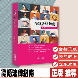 离婚法律指南 刘凝主编 婚姻家庭纠纷 婚姻法 起诉涉外离婚 离婚协议 其他财产分割 抚养权 法律出版社 9787519710200